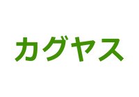 カグヤス